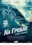 На гребне смотреть онлайн бесплатно