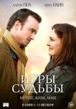 Игры судьбы смотреть онлайн бесплатно