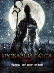 Кровавый Санта смотреть онлайн бесплатно