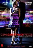 Семь смертных грехов смотреть онлайн бесплатно