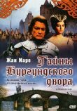 Тайна Бургундского двора смотреть онлайн бесплатно