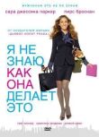 Я не знаю, как она делает это смотреть онлайн бесплатно