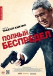 Полный беспредел смотреть онлайн бесплатно