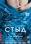 Стыд смотреть онлайн бесплатно