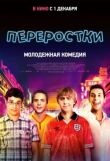 Переростки смотреть онлайн бесплатно
