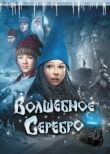 Волшебное серебро смотреть онлайн бесплатно