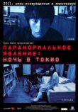Паранормальное явление: Ночь в Токио смотреть онлайн бесплатно