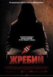Жребий смотреть онлайн бесплатно