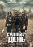 Судный день смотреть онлайн бесплатно