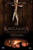 Кассадага смотреть онлайн бесплатно