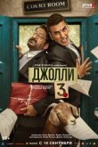 Джолли 3 смотреть онлайн бесплатно