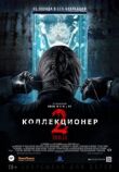 Коллекционер 2 смотреть онлайн бесплатно