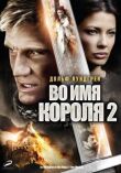 Во имя короля 2 смотреть онлайн бесплатно