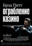 Ограбление казино смотреть онлайн бесплатно