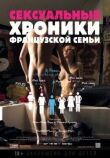 Сексуальные хроники французской семьи смотреть онлайн бесплатно
