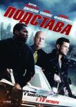 Подстава смотреть онлайн бесплатно