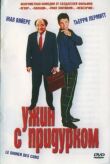 Ужин с придурком смотреть онлайн бесплатно