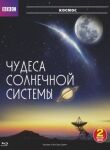 Чудеса солнечной системы смотреть онлайн бесплатно