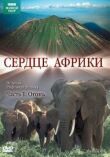 BBC: Сердце Африки смотреть онлайн бесплатно