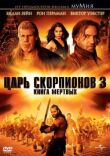 Царь скорпионов 3: Книга мертвых смотреть онлайн бесплатно