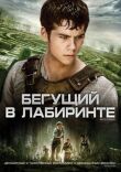 Бегущий в лабиринте смотреть онлайн бесплатно