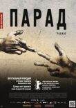 Парад смотреть онлайн бесплатно