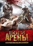 Боги арены смотреть онлайн бесплатно