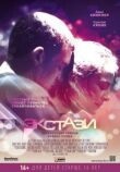 Экстази смотреть онлайн бесплатно