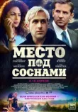 Место под соснами смотреть онлайн бесплатно
