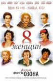 8 женщин смотреть онлайн бесплатно