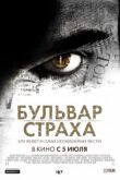 Бульвар страха смотреть онлайн бесплатно