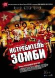 Истребитель зомби смотреть онлайн бесплатно