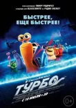 Турбо смотреть онлайн бесплатно