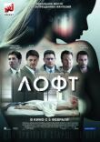 Лофт смотреть онлайн бесплатно