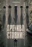 Противостояние смотреть онлайн бесплатно