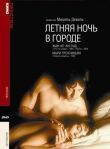 Летняя ночь в городе смотреть онлайн бесплатно