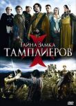 Тайна замка тамплиеров смотреть онлайн бесплатно