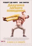 Дедушка легкого поведения смотреть онлайн бесплатно