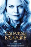 Однажды в сказке смотреть онлайн бесплатно
