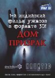 Дом-призрак смотреть онлайн бесплатно