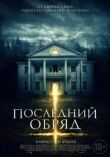 Последний обряд смотреть онлайн бесплатно