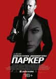 Паркер смотреть онлайн бесплатно