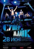 Супер Майк смотреть онлайн бесплатно