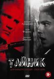 Тайник смотреть онлайн бесплатно