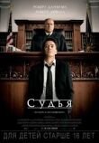 Судья смотреть онлайн бесплатно