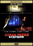 Страх перед будущим смотреть онлайн бесплатно