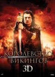 Королевство викингов смотреть онлайн бесплатно