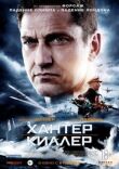 Хантер Киллер смотреть онлайн бесплатно