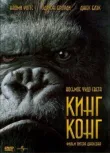 Кинг Конг смотреть онлайн бесплатно