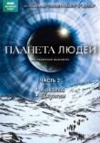 Планета людей смотреть онлайн бесплатно